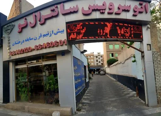 کارواش سانترال نو یکی از معروف ترین کارواش های تهران