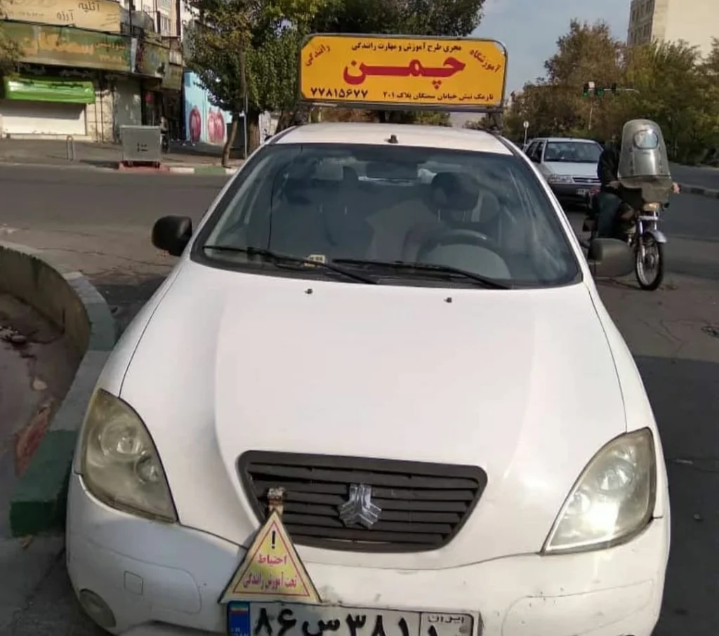 آموزشگاه رانندگی چمن یکی از مراکز معتبر آموزش رانندگی در شرق تهران است
