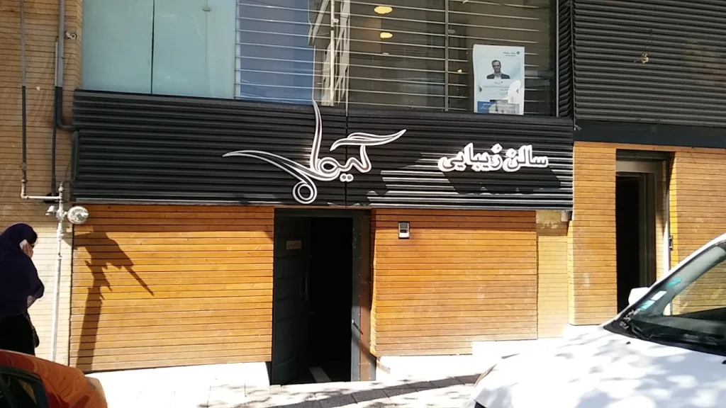 سالن زیبایی گیوا از زیباترین سالن های زیبایی تهران