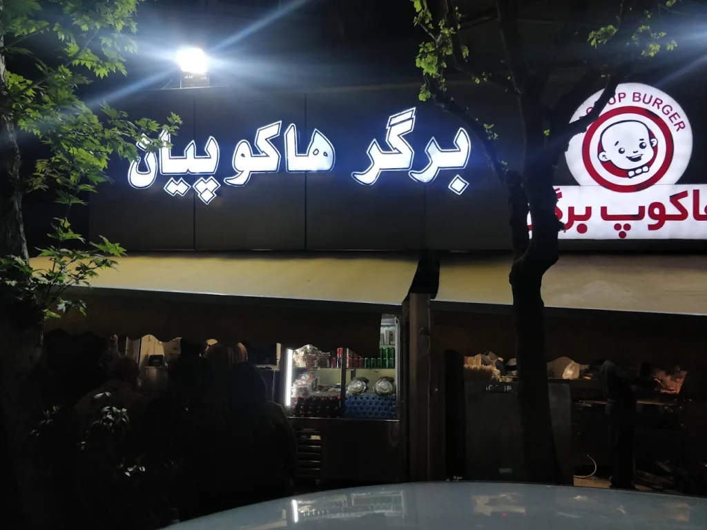 برگر هکوپیان مینیمال ترین برگر تهران