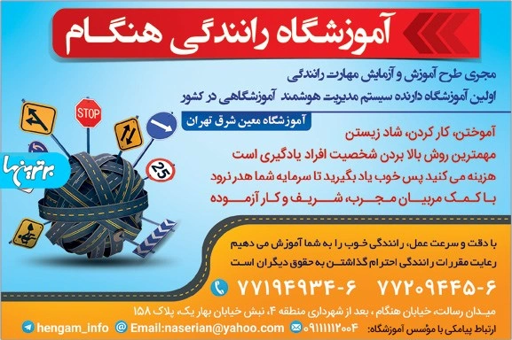 آموزشگاه رانندگی هنگام یکی از گزینههای شایسته در میان بهترین اموزشگاه رانندگی تهران