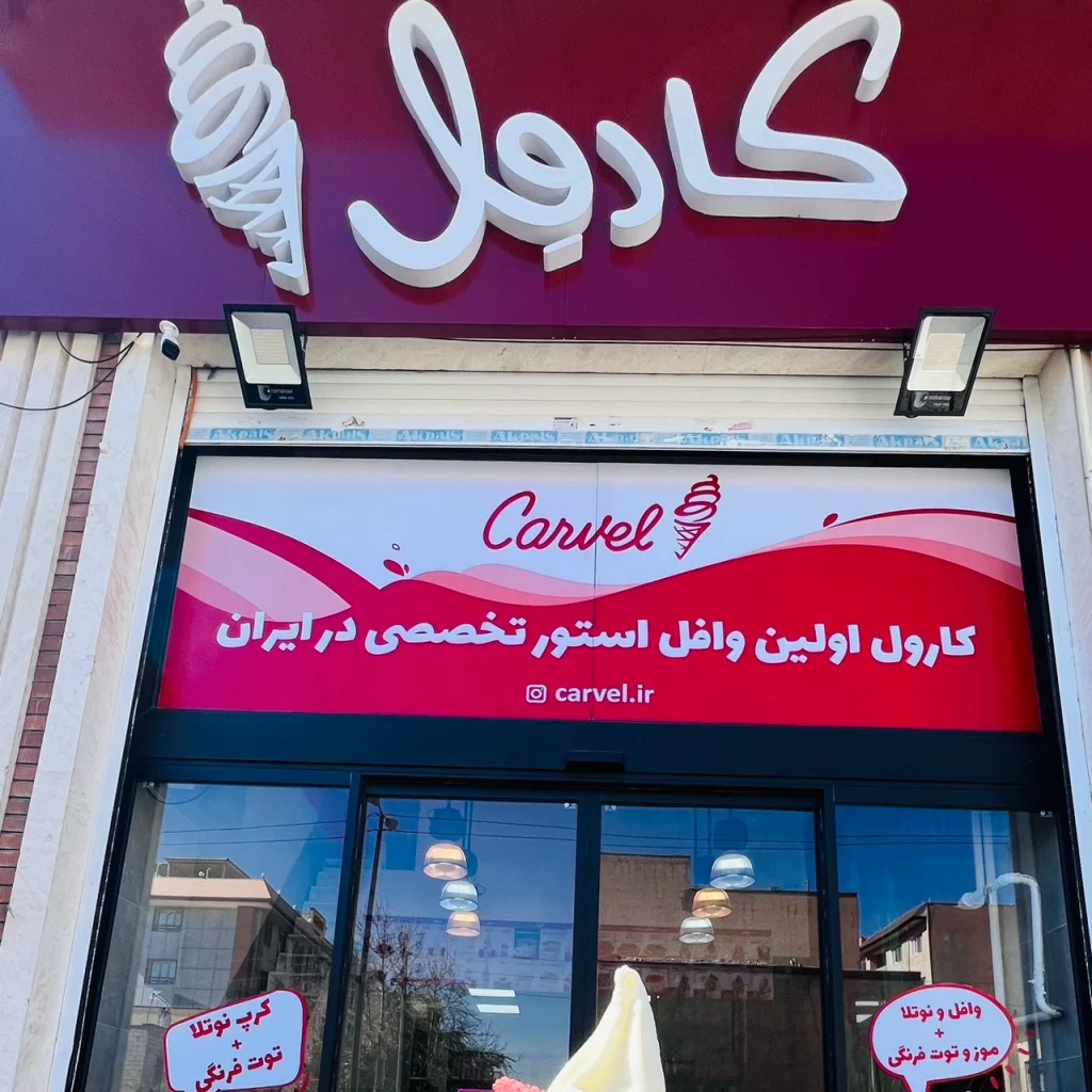 بستنی کارول یکی از گزینههای خاص و متفاوت در میان بهترین بستنی فروشی های تهران