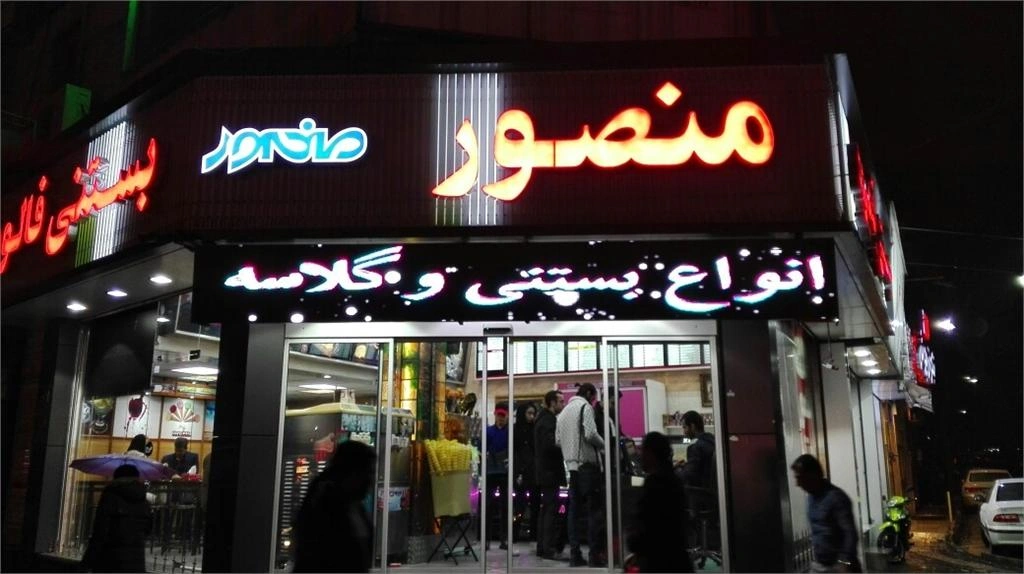 بستنی فروشی منصور یکی از قدیمیترین و معتبرترین نامها در میان بهترین بستنی فروشی های تهران