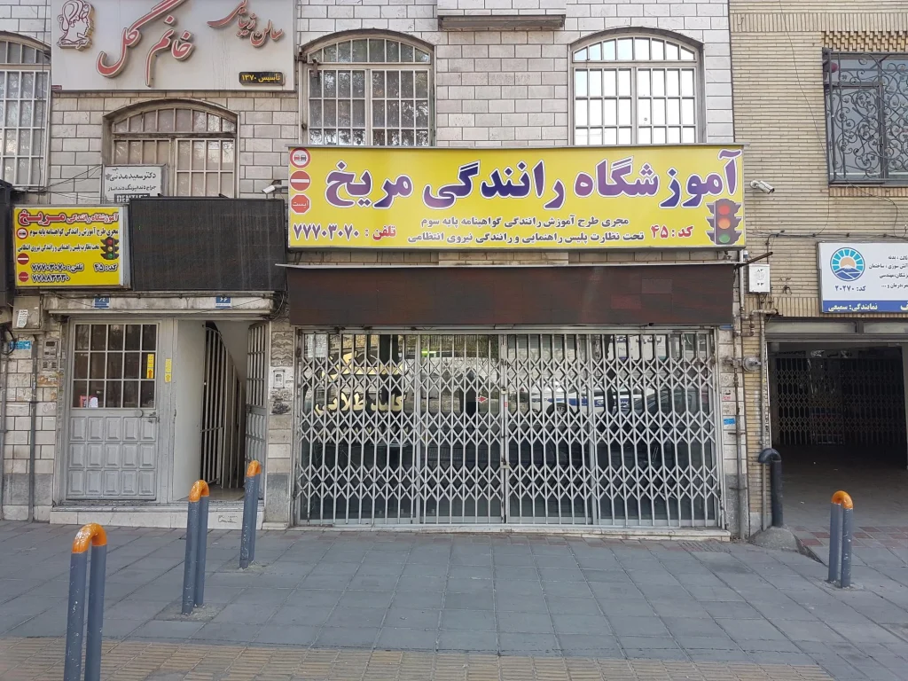 آموزشگاه رانندگی مریخ یکی از قدیمیترین و باسابقهترین مراکز آموزش رانندگی در تهران است