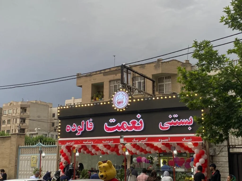 بستنی نعمت یکی از معروفترین و پرشعبهترین نامها در فهرست بهترین بستنی فروشی های تهران