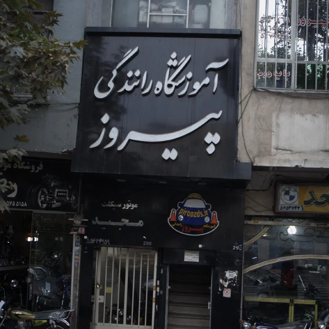 آموزشگاه رانندگی پیروز یکی از باسابقهترین و موفقترین مراکز آموزش رانندگی در تهران است