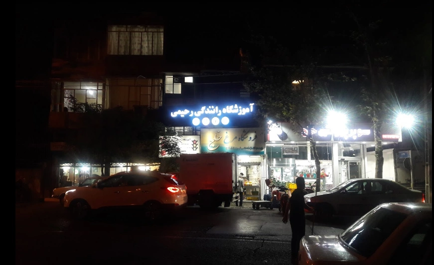 آموزشگاه رانندگی رحیمی با سابقهای بیش از دو دهه فعالیت مستمر، به عنوان یکی از بهترین اموزشگاه رانندگی تهران