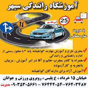 آموزشگاه رانندگی سپهر به عنوان یکی از بهترین اموزشگاه رانندگی تهران