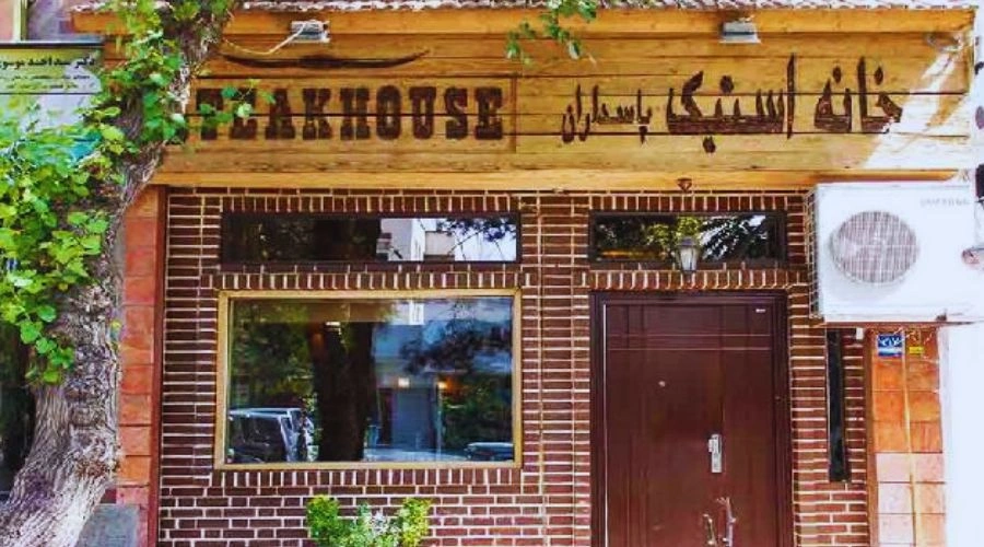 خانه استیک پاسداران به عنوان یکی از بهترین مکانها برای تجربه بهترین استیک تهران