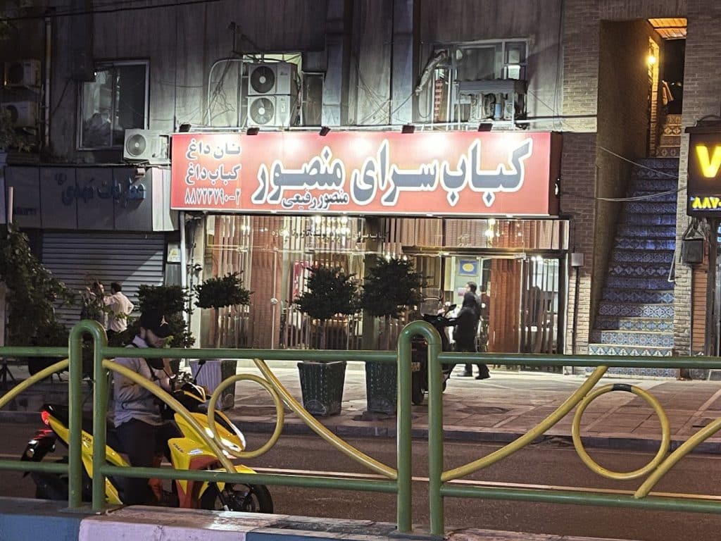 بهترین کبابسرای منصور تهران