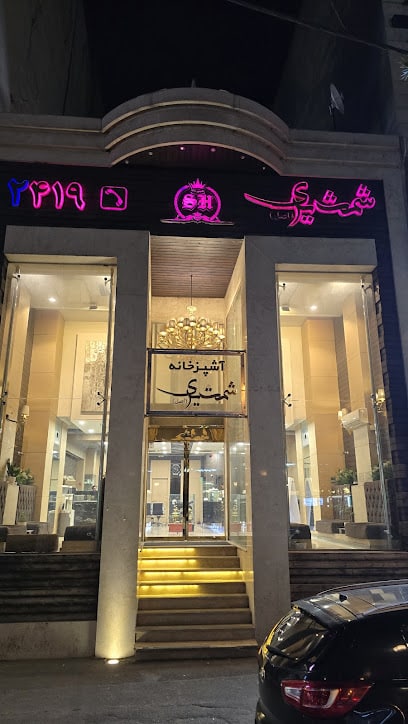 بهترین کبابی تهران رستوران شمشیری