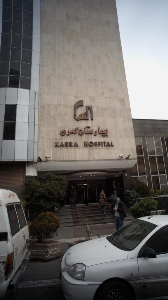 بیمارستان تخصصی کسری با بیمه