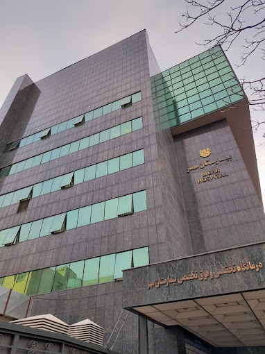 بیمارستان مهر همراه با کادر عالی 