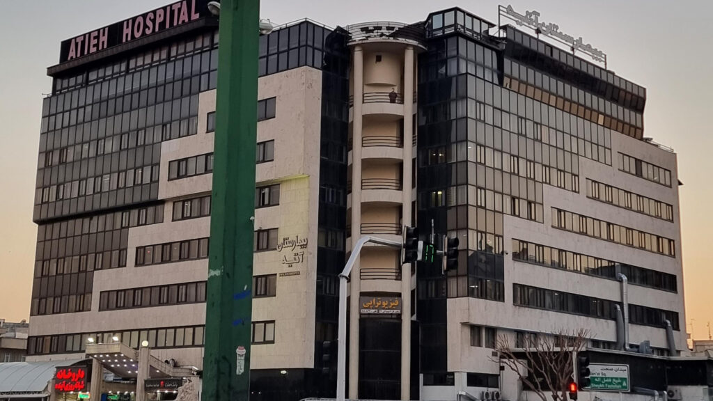 تخصصی ترین بیمارستان تهران