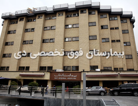 مجهز ترین و بهترین بیمارستان تهران