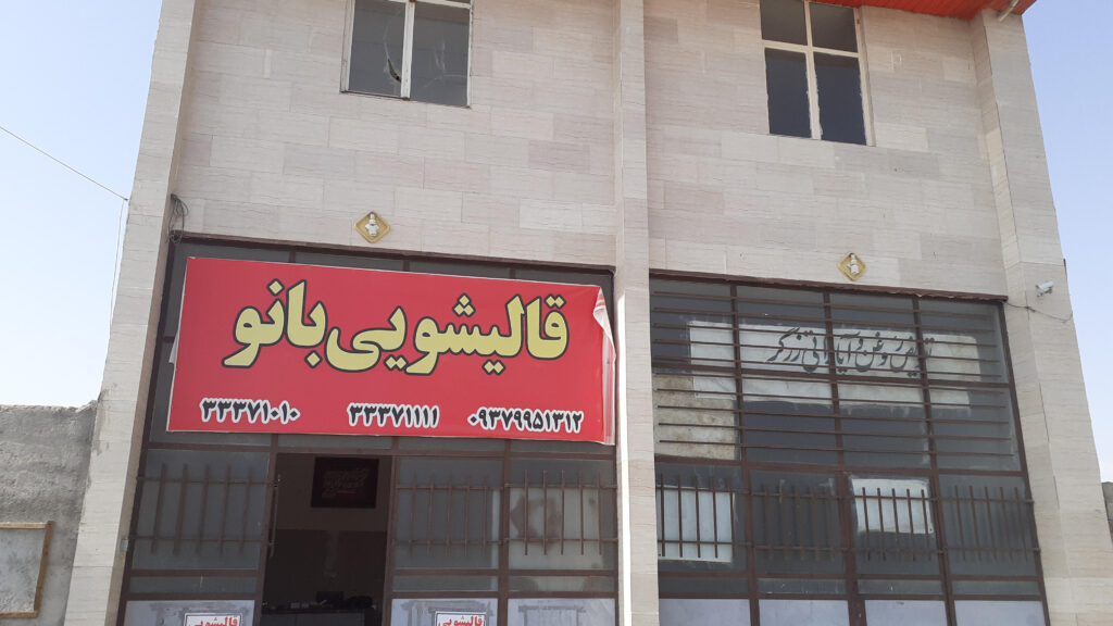 لیست بهترین قالیشویی‌های تهران