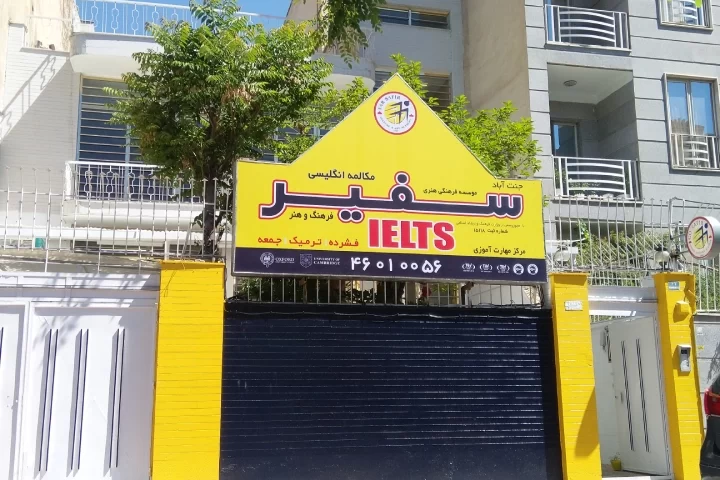 بهترین آموزشگاه زبان تهران: سرمایه‌گذاری روی آینده شغلی و تحصیلی