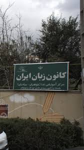 بهترین آموزشگاه زبان تهران: کلید تسلط بر زبان‌های خارجی