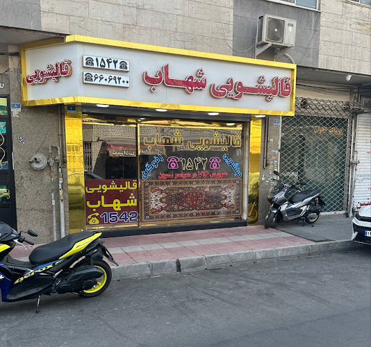 بهترین قالیشویی تهران: خدمات سریع، مطمئن و با کیفیت.