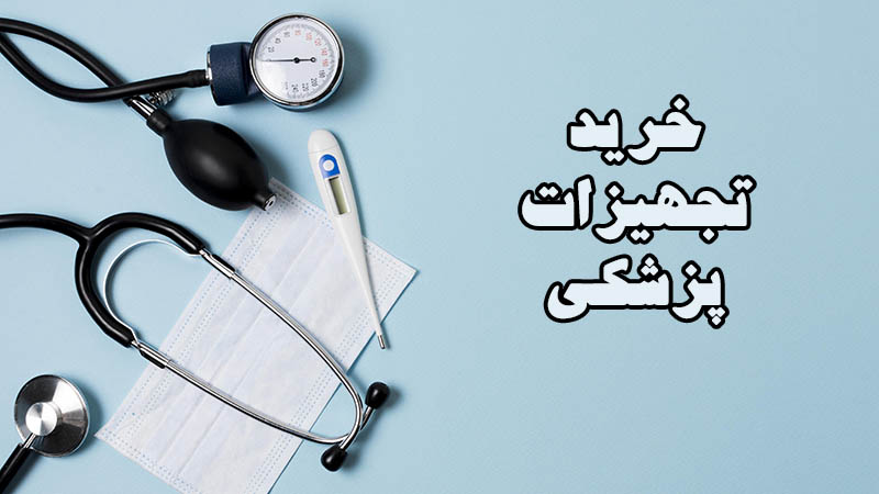 تجهزات درمان و پزشکی
