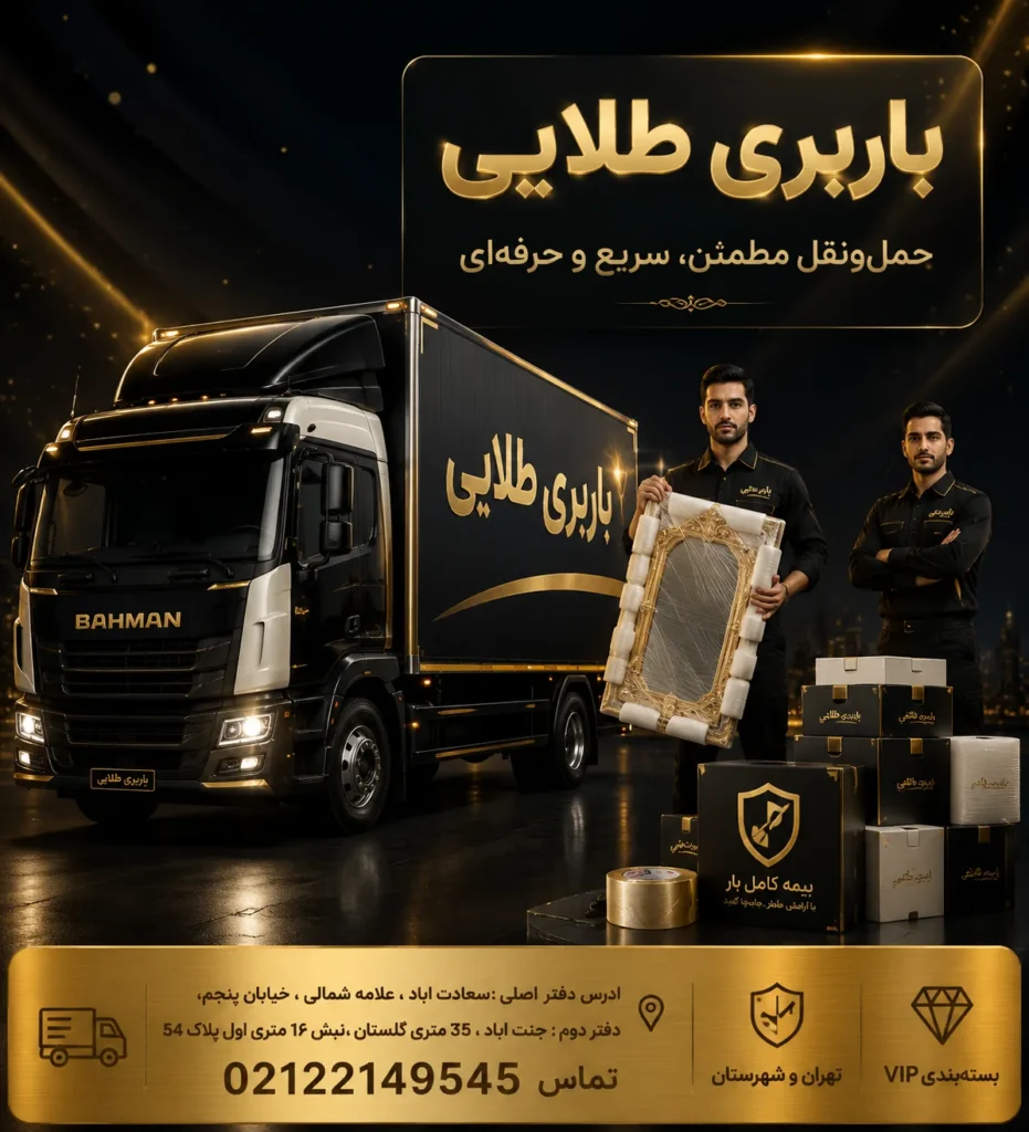 باربری طلایی تهران از بهترین باربری های تهران