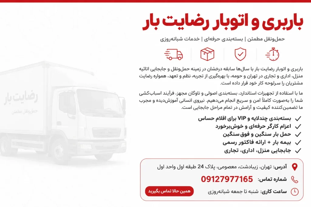 باربری و اتوبار رضایت بار از بهترینهای تهران
