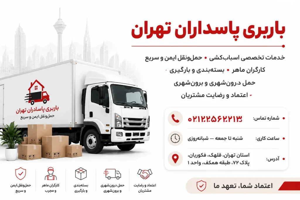 باربری پاسداران تهران محبوبترین باربری های تهران