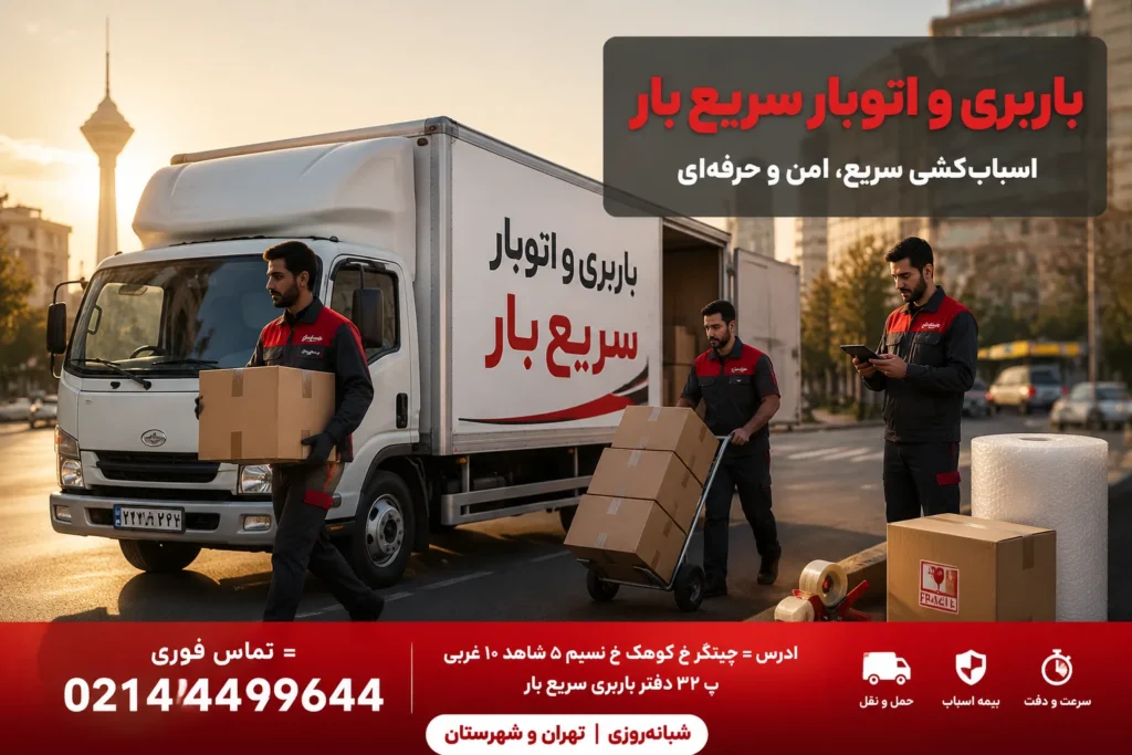 باربری و اتوبار سریع بار معتبر ترین باربری های تهران