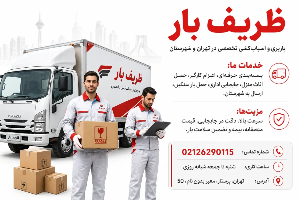 ظریف بار تهران از بهترین باربری های تهران