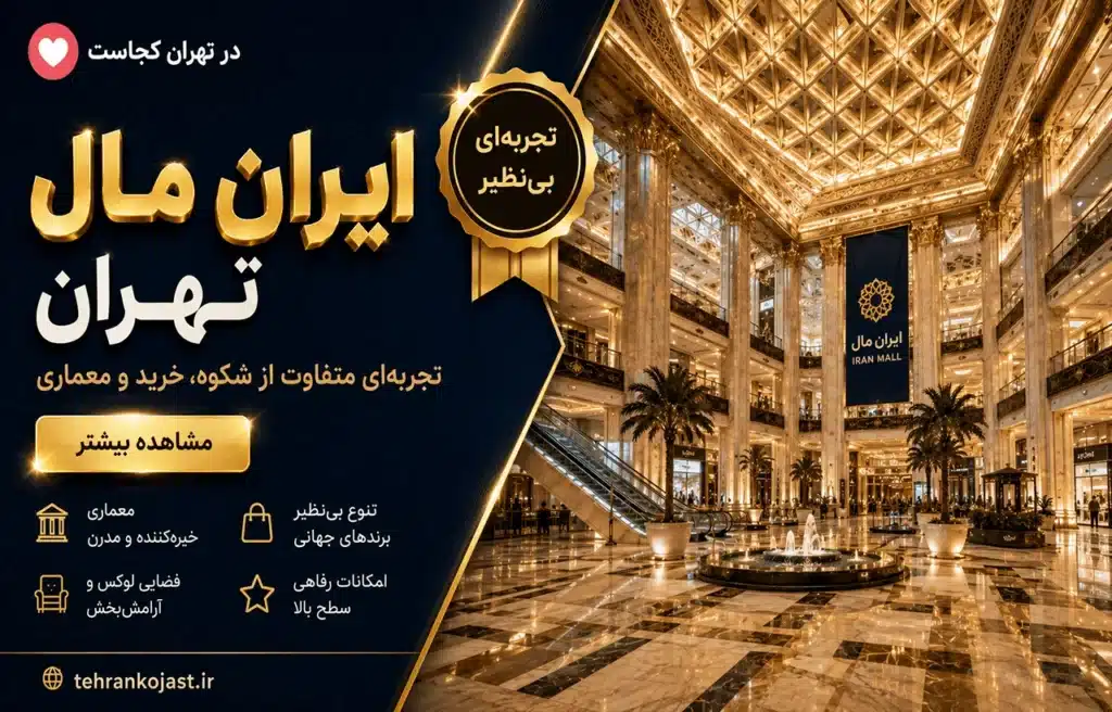 ایران مال تهران - تهران کجاست