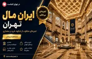 ایران مال تهران - تهران کجاست