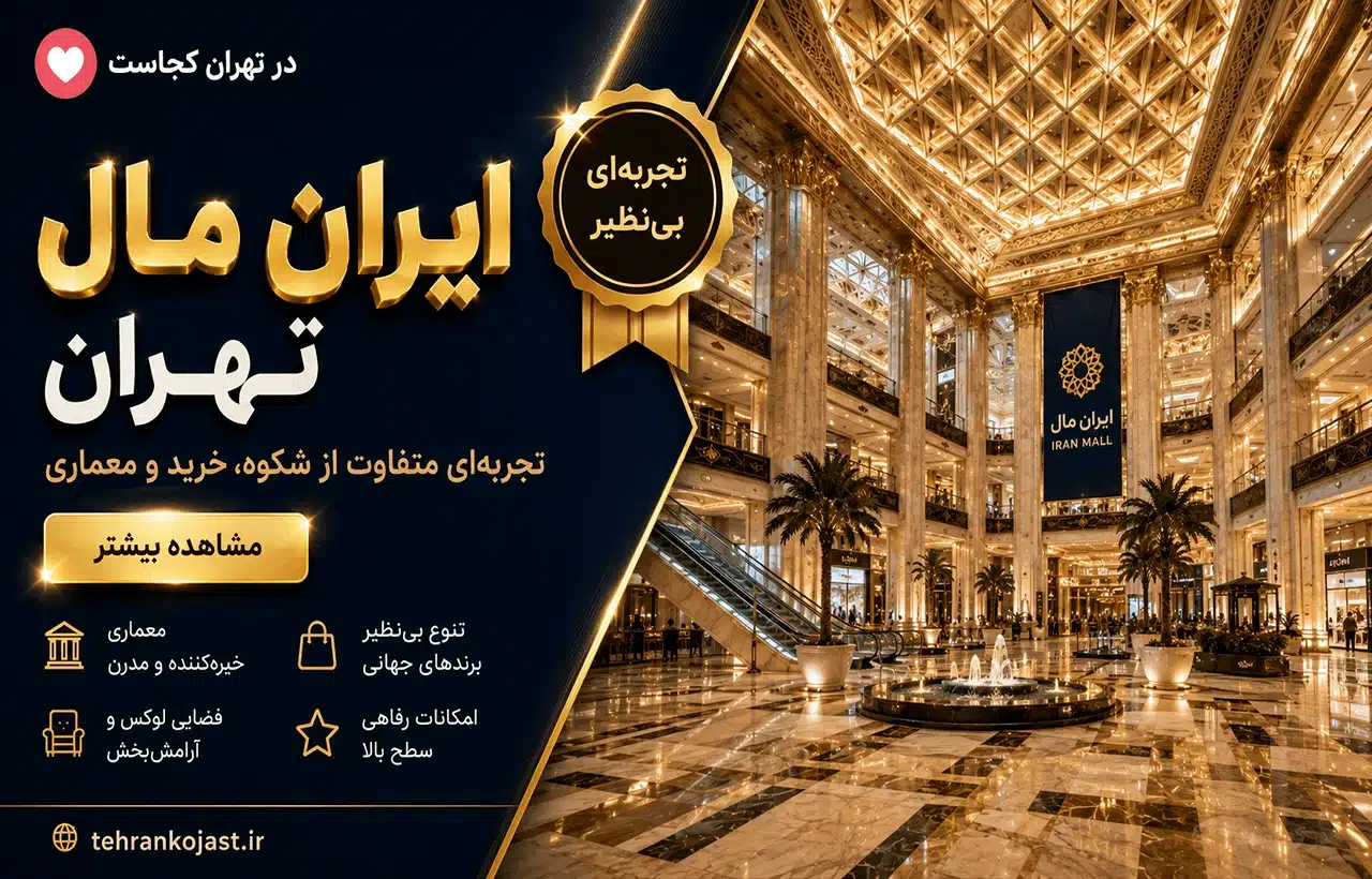 ایران مال تهران - تهران کجاست