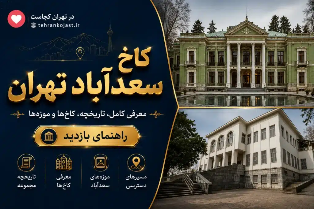 کاخ سعدآباد تهران - تهران کجاست
