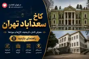 کاخ سعدآباد تهران - تهران کجاست