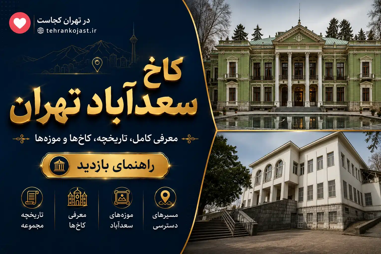 کاخ سعدآباد تهران - تهران کجاست