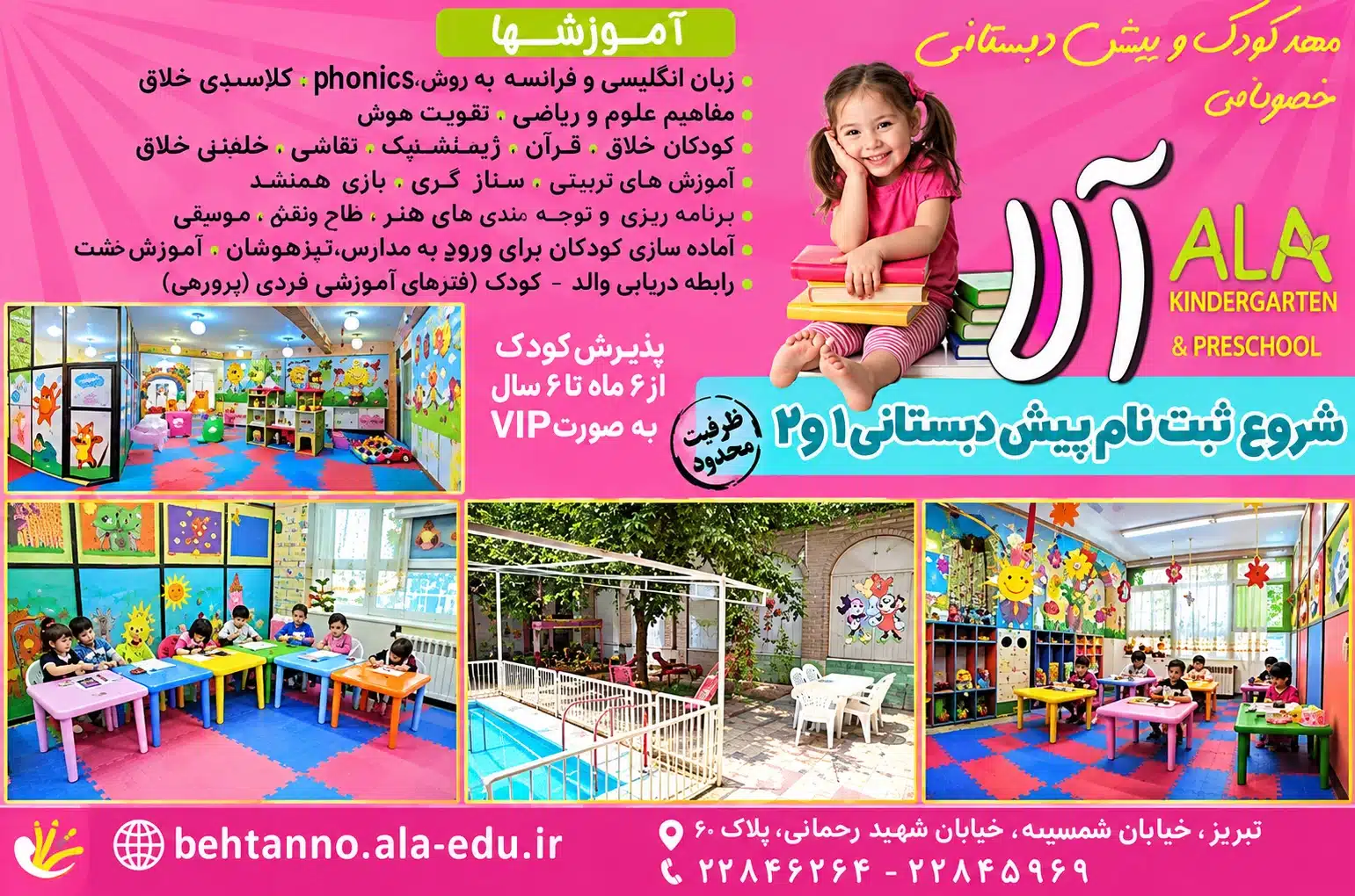 مهدکودک و پیش‌دبستانی سه‌زبانه آلا در کامرانیه تهران