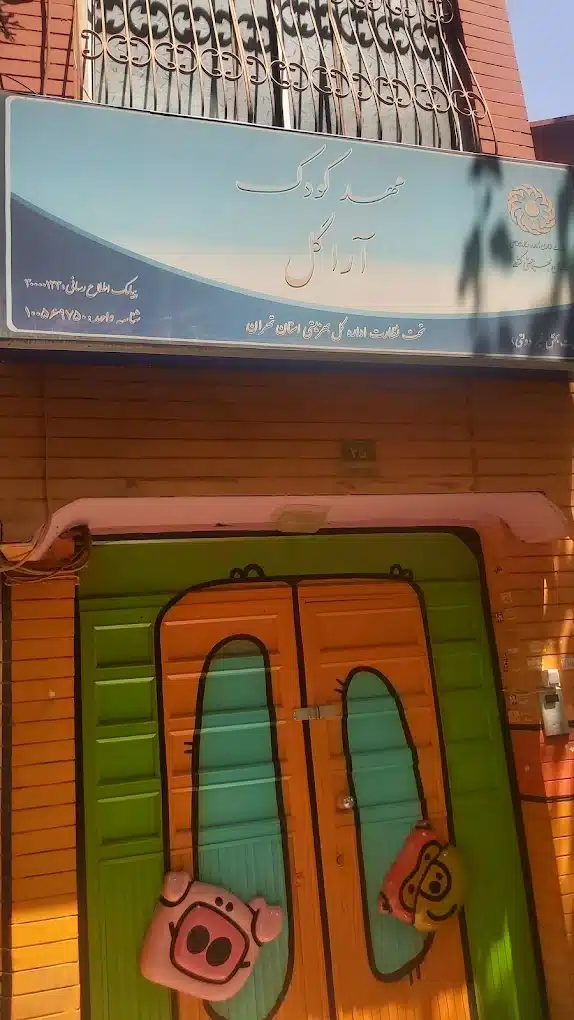 مهدکودک و پیش‌دبستانی اراگل در پاسداران تهران