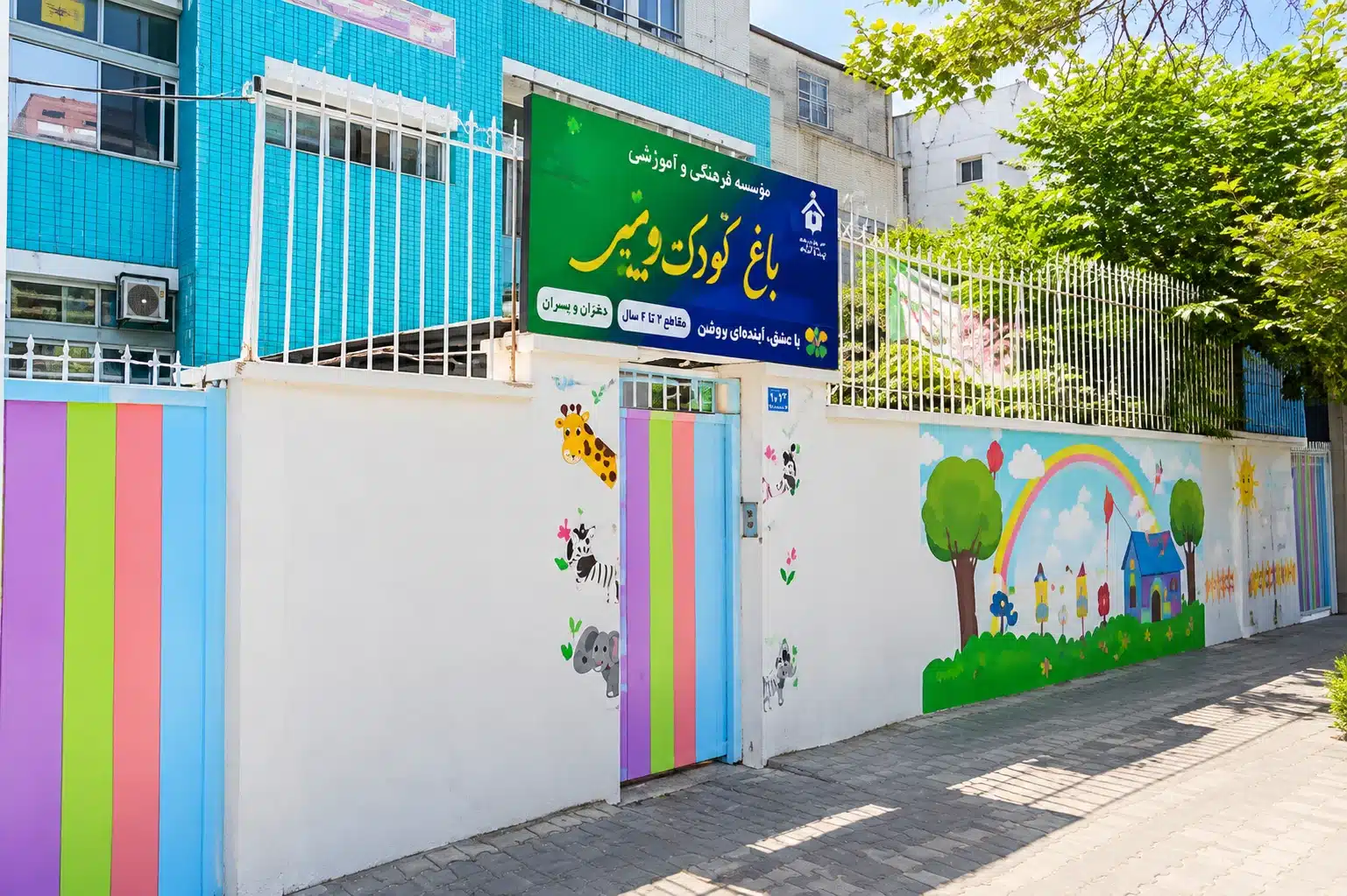 مهدکودک و پیش‌دبستانی فرصت سبز در هروی تهران