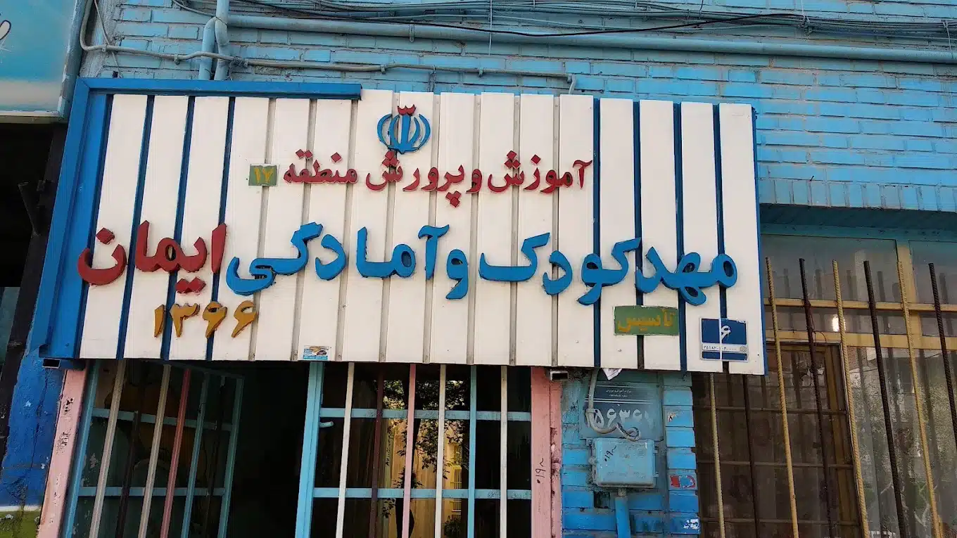 مهدکودک ایمان منطقه ۱۷ تهران