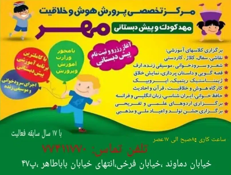 مهد کودک آهنگ مهر تهران در فرمانیه