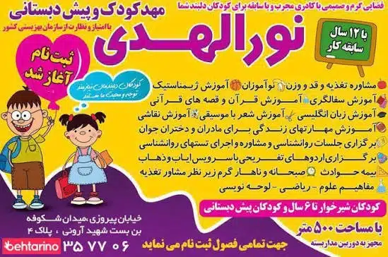 مهدکودک نورالهدی تهران منطقه ۱۴