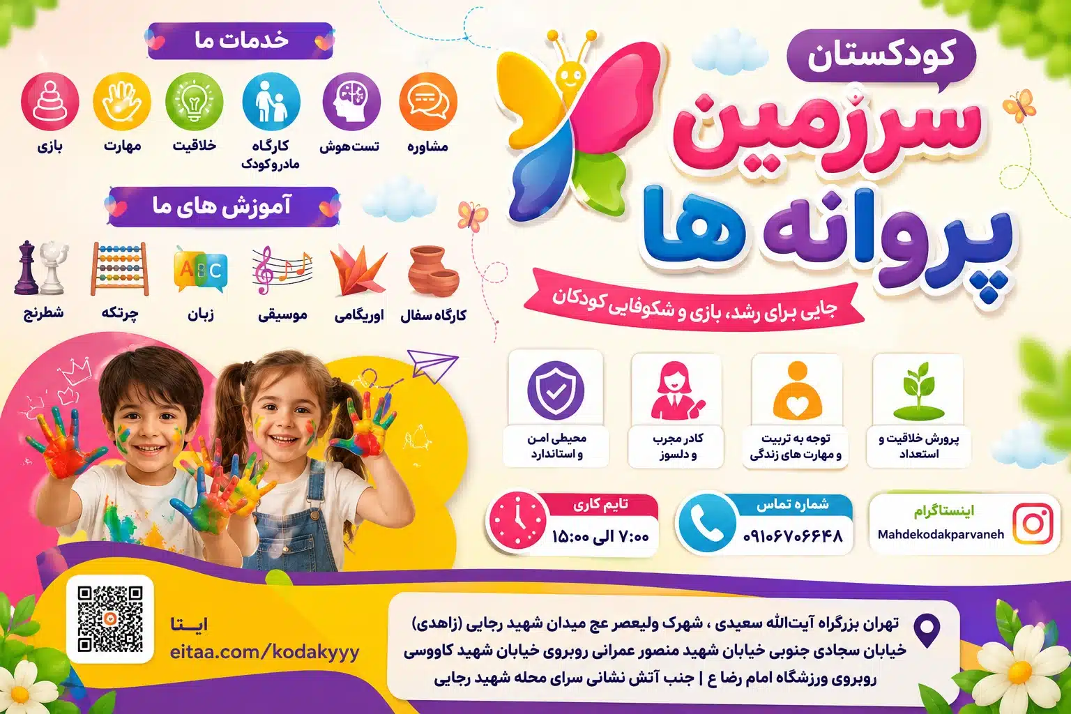 مهدکودک سرزمین پروانه‌ها تهران منطقه ۲۲