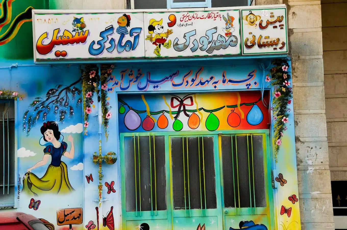 مهد کودک سهیل تهران منطقه ۱۴