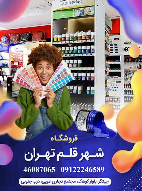 لوازم تحریر شهر قلم تهران در بلوار کوهک مجتمع تجاری طوبی