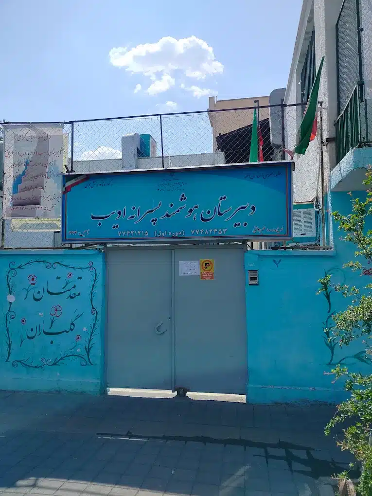 دبیرستان غیردولتی پسرانه ادیب منطقه ۱۳ تهران
