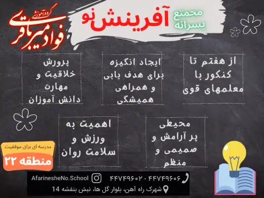دبیرستان پسرانه آفرینش منطقه ۲۲ تهران