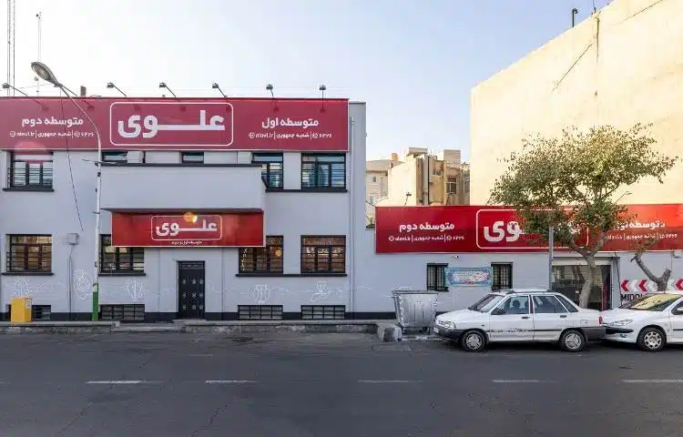 دبیرستان دوره دوم پسرانه غیرانتفاعی علوی تهران منطقه ۱۱