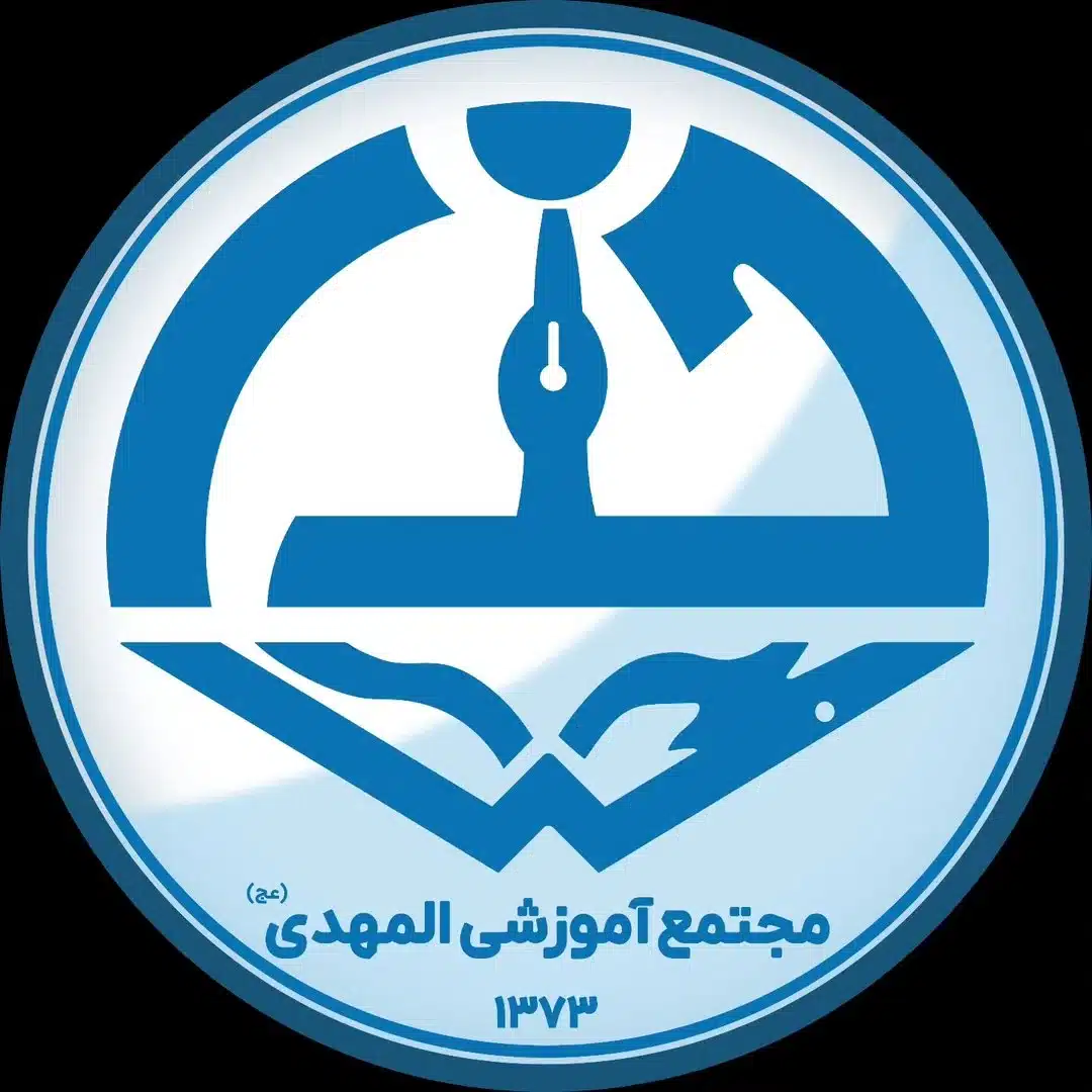 دبیرستان دوره دوم پسرانه غیرانتفاعی المهدی تهران منطقه ۴