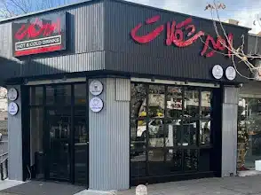 نوشیدنی و دسر امیر شکلات