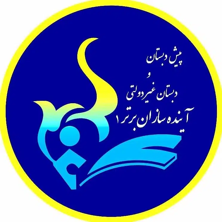 دبستان پسرانه غیرانتفاعی آینده سازان برتر در منطقه 7 تهران